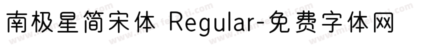 南极星简宋体 Regular字体转换